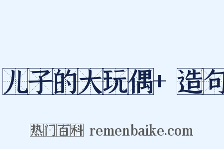 儿子的大玩偶+造句是什么意思的图片